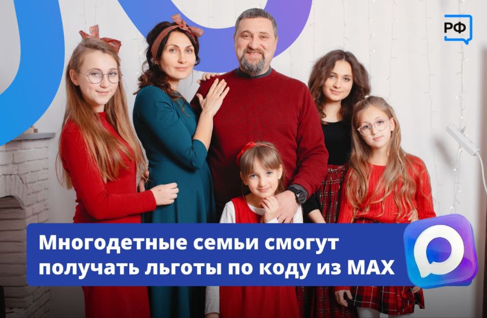 Удостоверение многодетной семьи больше не нужно брать с собой — вместо него теперь есть QR-код в MAX