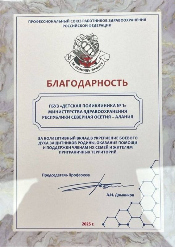 Детская поликлиника №1 г.Владикавказ получила благодарность от Профессионального союза работников здравоохранения Российской Федерации «За коллективный вклад в укрепление боевого духа защитников Родины, оказание помощи и...