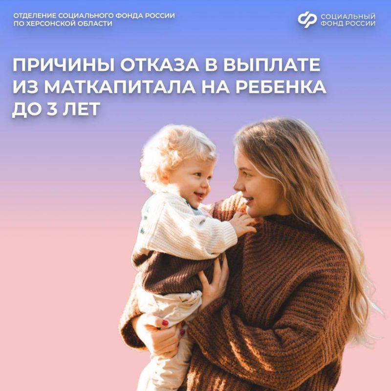 Какие могут быть причины для отказа в ежемесячной выплате из маткапитала на ребенка в возрасте до 3 лет?