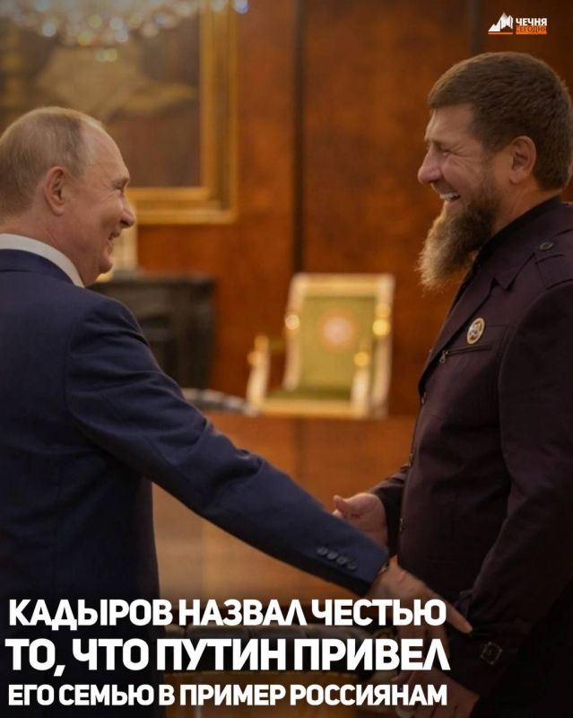 Глава Чеченской Республики Рамзан Кадыров прокомментировал высказывания Президента России Владимира Путина, сделанные в ходе ежегодной Прямой линии, о мерах поддержки многодетных семей и значении традиционных семейных...
