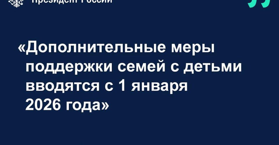 Путин объявил о новых мерах поддержки семей с детьми