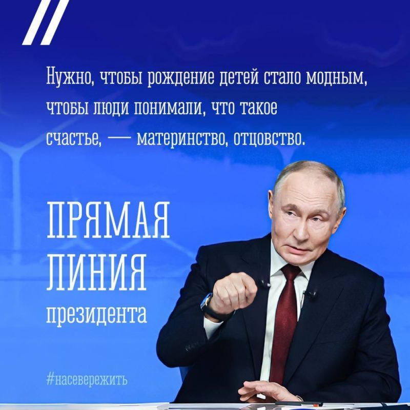 Путин о поддержке семей: рождение детей должно быть модным