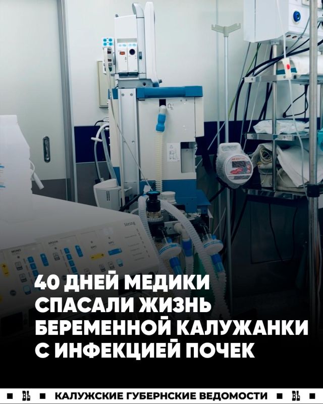 Беременную калужанку 21 день спасали от тяжелой инфекции почек