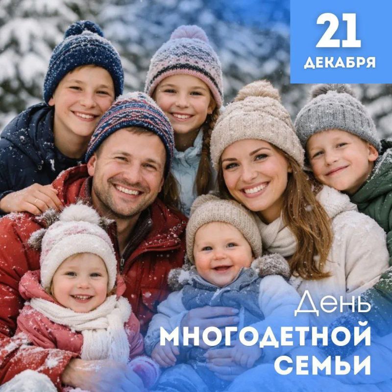 С Днём многодетной семьи поздравил сахалинцев Георгий Карлов  