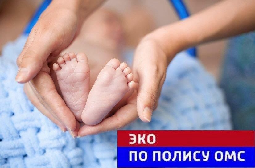 ЭКО по полису ОМС на территории Саратовской области