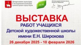 Жителей Перми приглашают на выставку работ воспитанников Детской художественной школы имени Широкова