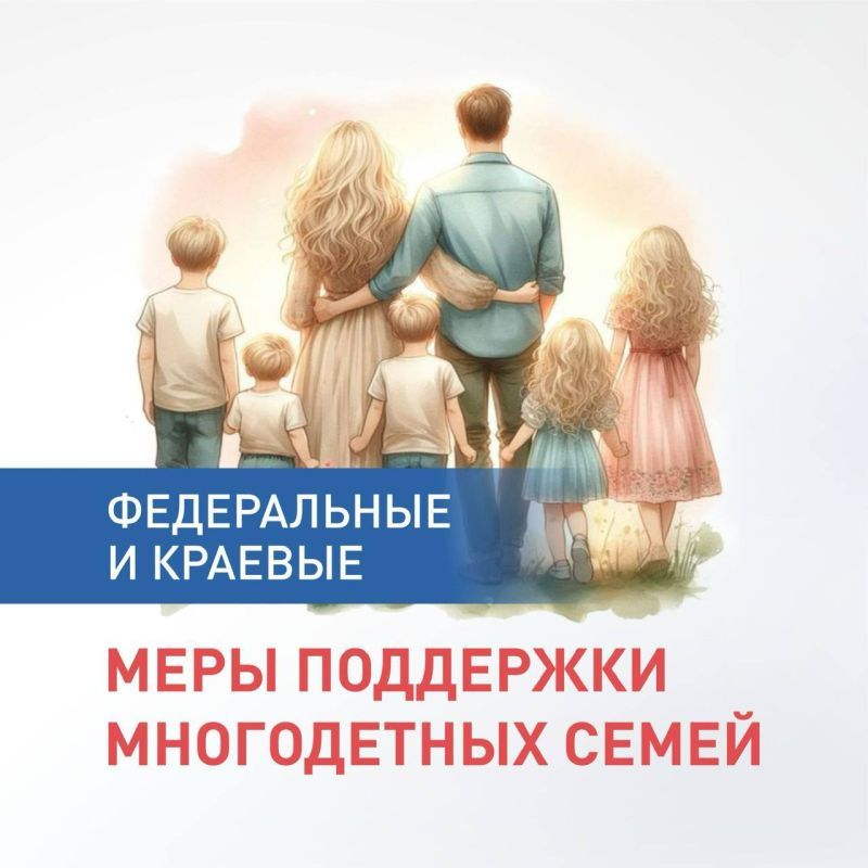 Больше 20 региональных мер поддержки для многодетных семей действуют на Кубани