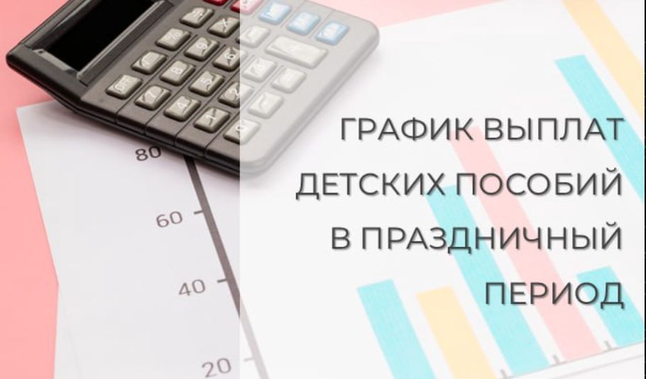 В Пензенской области опубликованы даты выплаты детских пособий в новогодние праздники