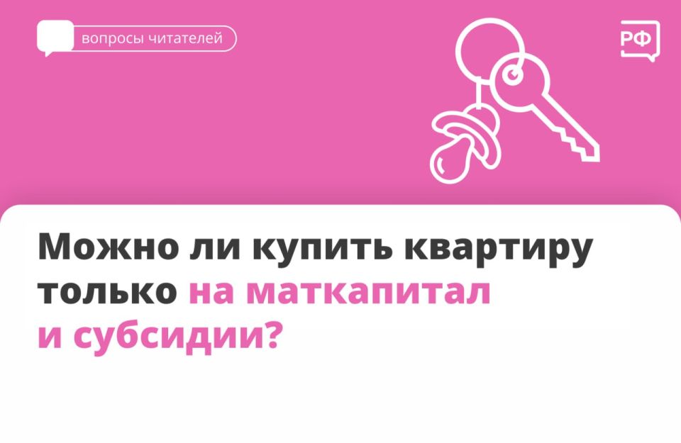 Потратить маткапитал на покупку жилья и обойтись без кредита можно, но с одним условием