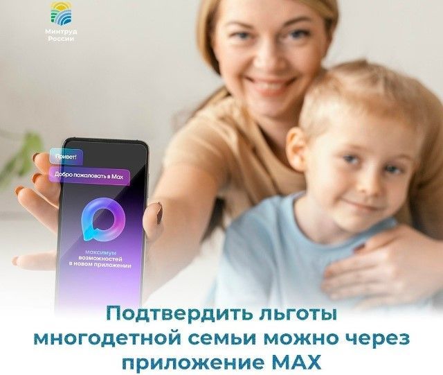 Многодетные семьи Кубани могут подтвердить свой статус в национальном мессенджере МАХ