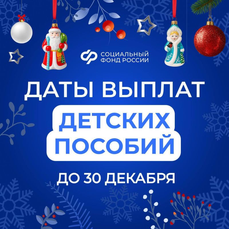 Соцфонд перечислит детские выплаты за декабрь досрочно