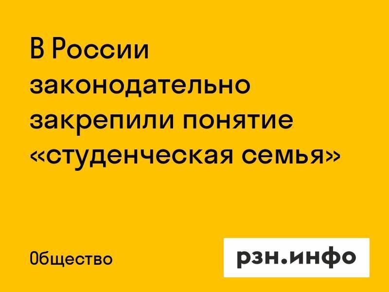 В России законодательно закрепили понятие «студенческая семья»