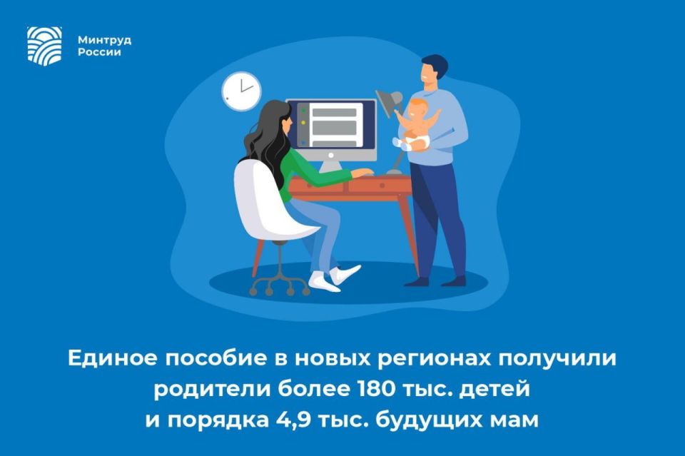 Единое пособие в новых регионах получили родители более 180 тыс