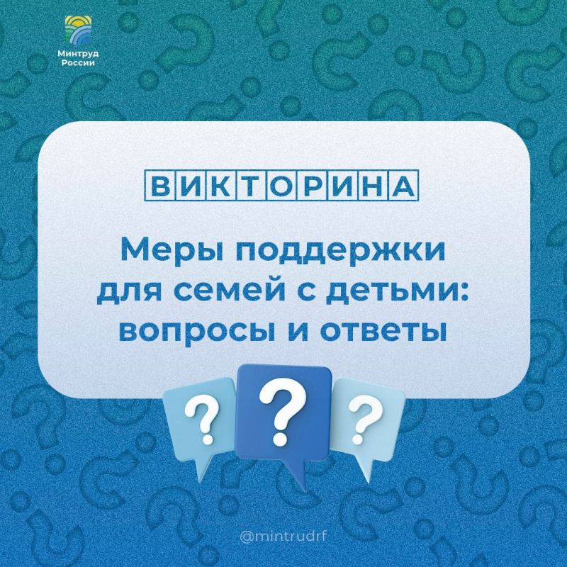 Семейная #минтруд_викторина