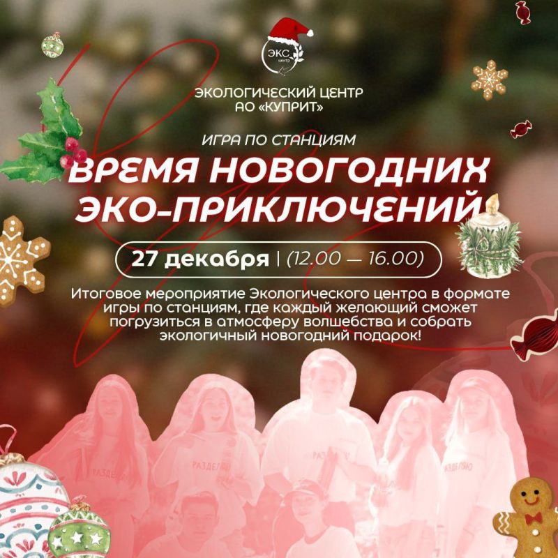 Экоцентр АО «Куприт» проведет новогоднюю игру