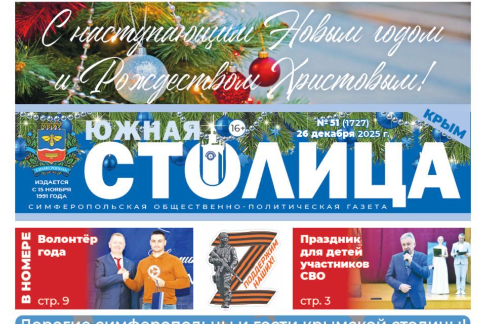 Газета «Южная столица Крым» – новый выпуск