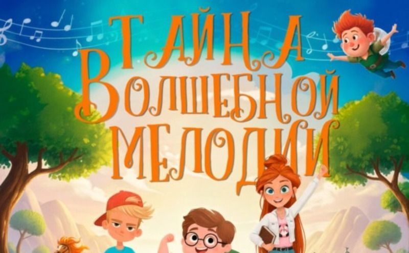 Музыкальная сказка «Тайна волшебной мелодии» порадует маленьких астраханцев