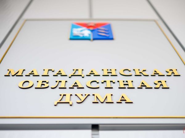 Законы, с которыми Магаданская область начнет новый 2026 год