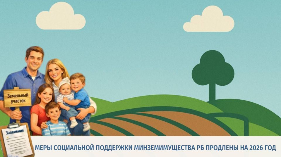 Меры социальной поддержки Минземимущества РБ продлены на 2026 год