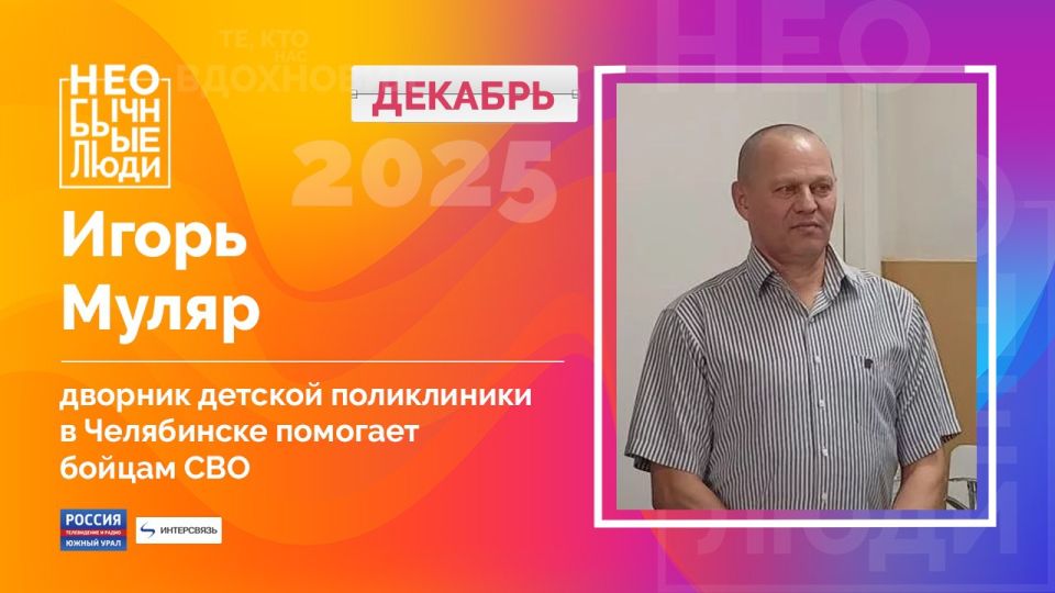 Помогает делом. Дворник детской поликлиники ГАУЗ ДГКП № 8 им.А.Невского в Челябинске каждые две недели отправляет "за ленточку" посылки с медицинскими материалами