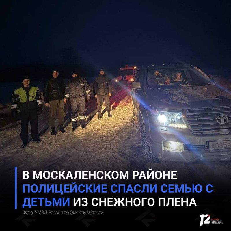 В Москаленском районе полицейские спасли семью с детьми из снежного плена