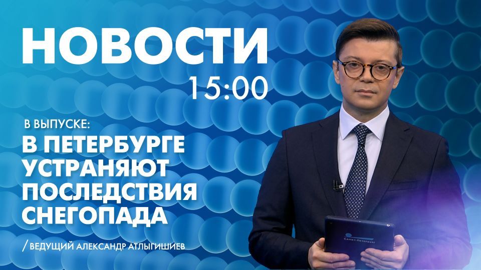 Новости Петербурга к 15:00