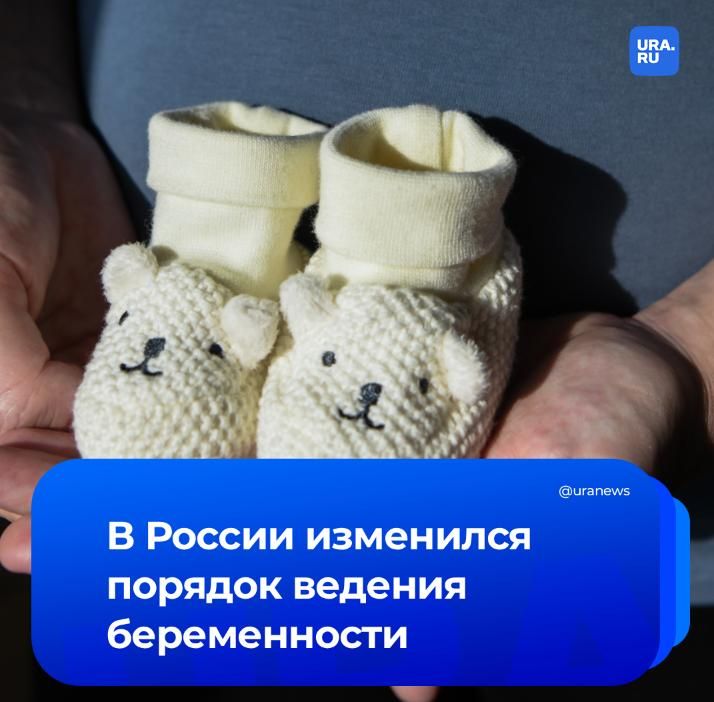 Новые правила ведения беременности вступили в силу в России