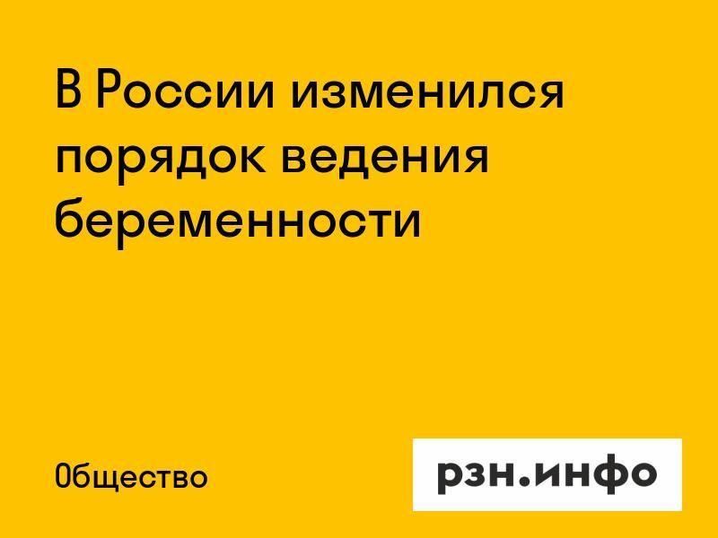 В России изменился порядок ведения беременности