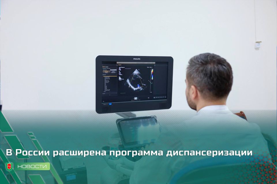 В России расширена программа диспансеризации