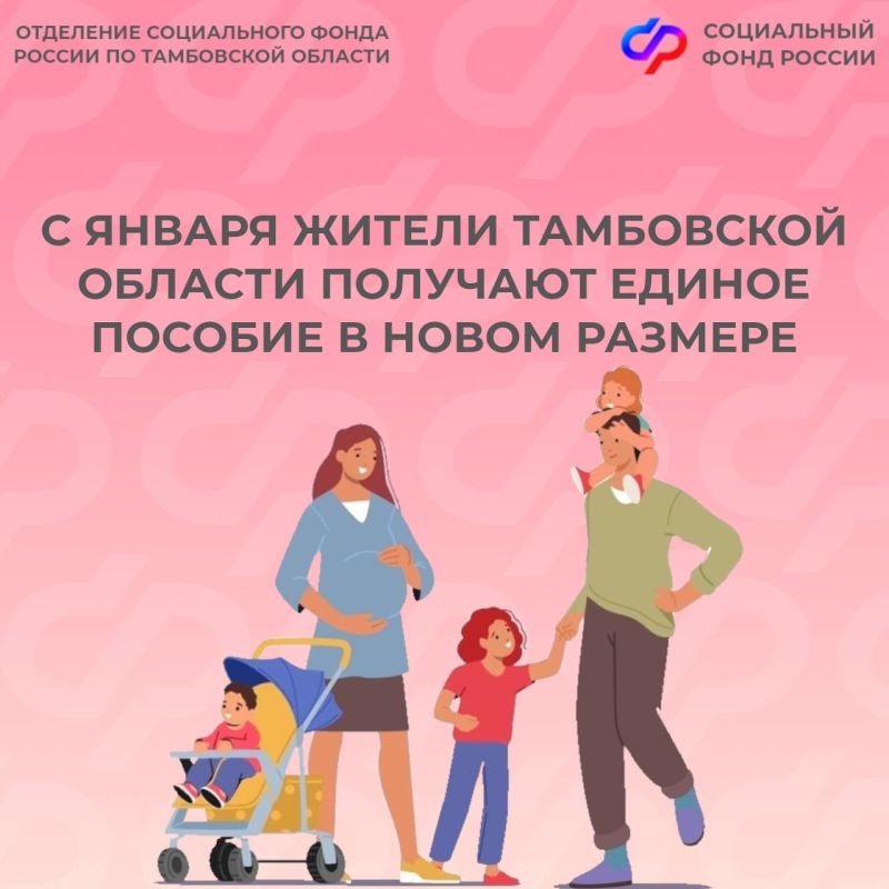 С 1 января жители Тамбовской области получают единое пособие в новом размере