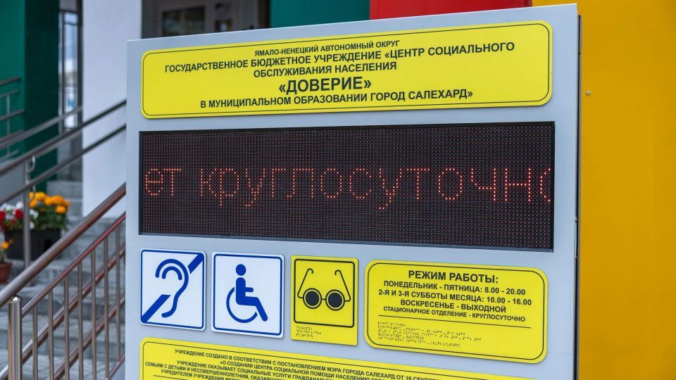 Более 8 тысяч ямальцев получат поддержку в центрах соцобслуживания