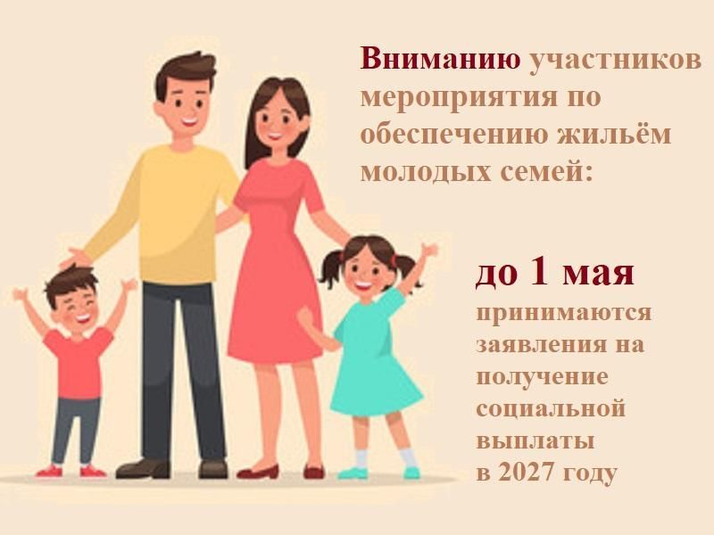 Вниманию участников мероприятия по обеспечению жильем молодых семей: подтвердите желание получить социальную выплату на приобретение жилья в 2027 году