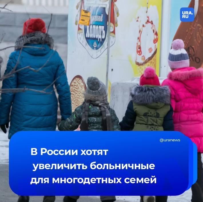 Многодетным могут разрешить до 90 дней оплачиваемого больничного