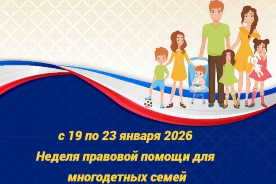 В Крыму с 19 по 23 января 2026 года пройдёт «Неделя правовой помощи для многодетных семей»