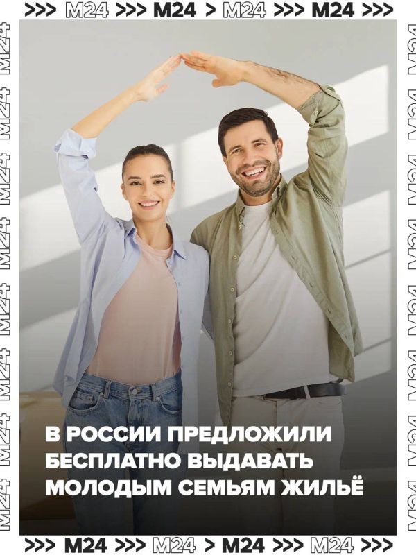 В России предлагают выдавать молодым семьям квартиры по социальному найму, как это было в СССР