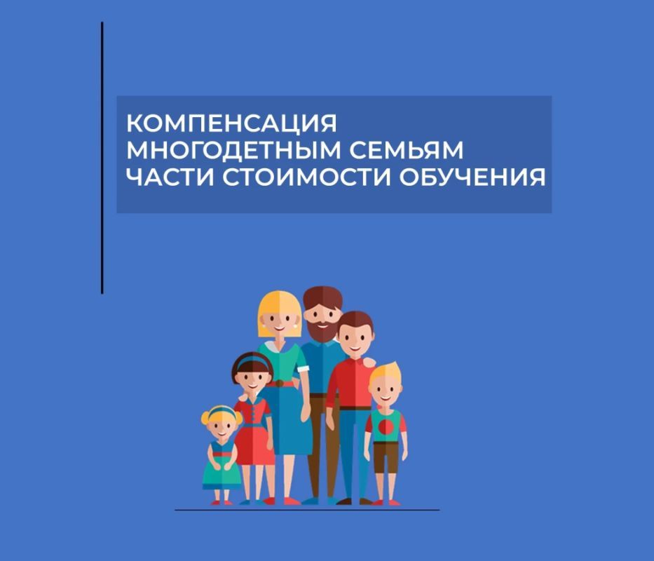 Многодетным семьям могут компенсировать часть стоимости обучения детей