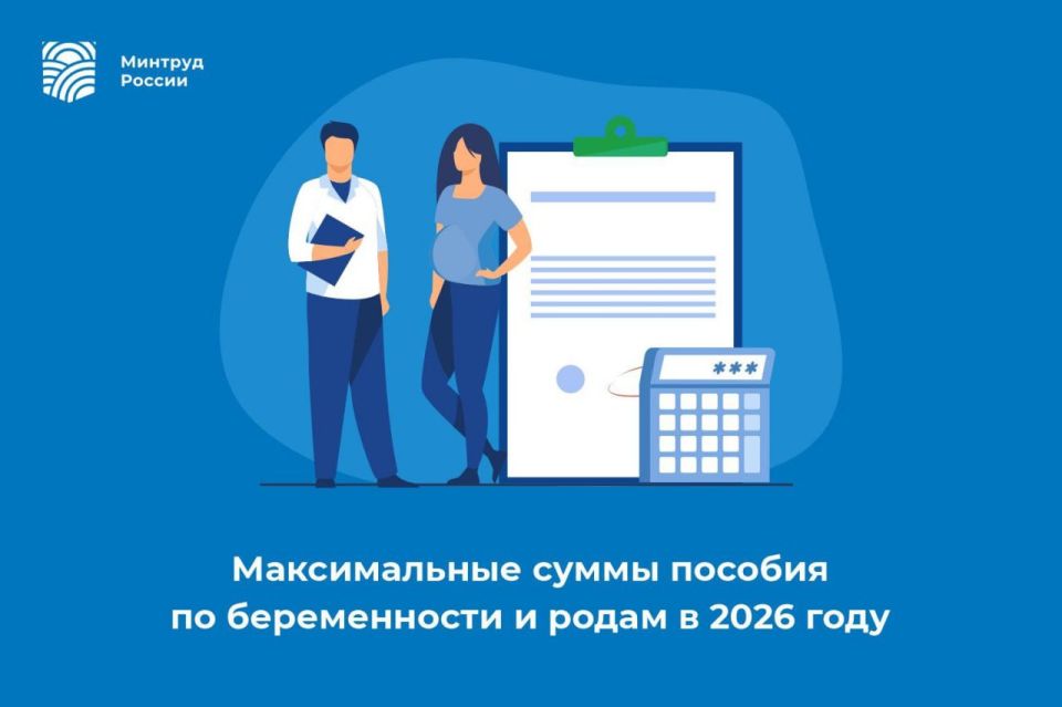Максимальные суммы пособия по беременности и родам в 2026 году