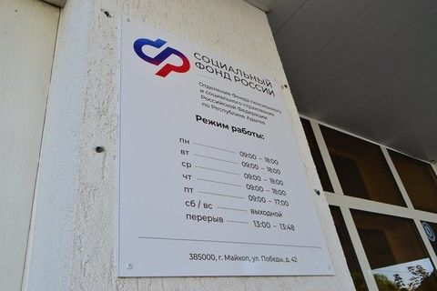 В ОСФР в Адыгее рассказали о выплатах единое пособие на детей