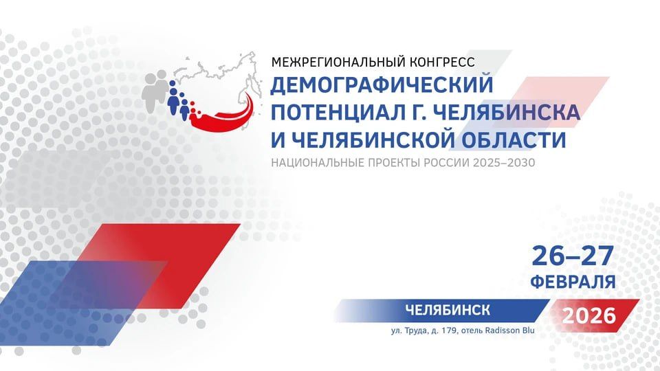В Челябинске обсудят демографические проблемы в ракурсе медицины и социологии