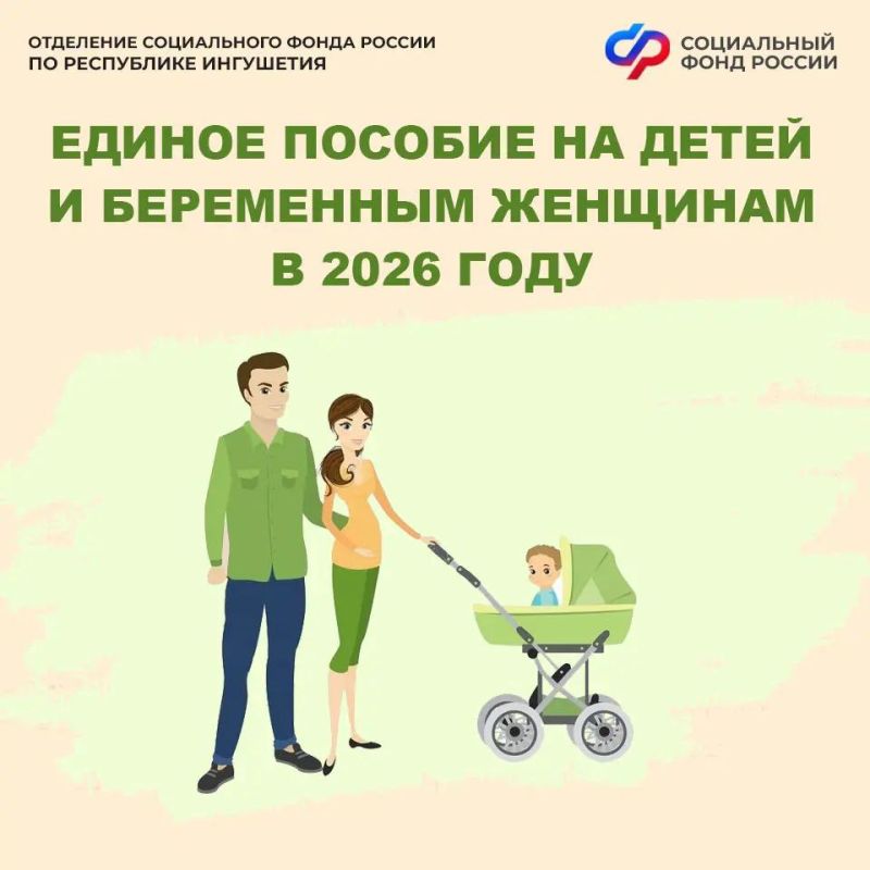 ОСФР по Ингушетии в 2025 году назначило единое пособие родителям 137 тыс