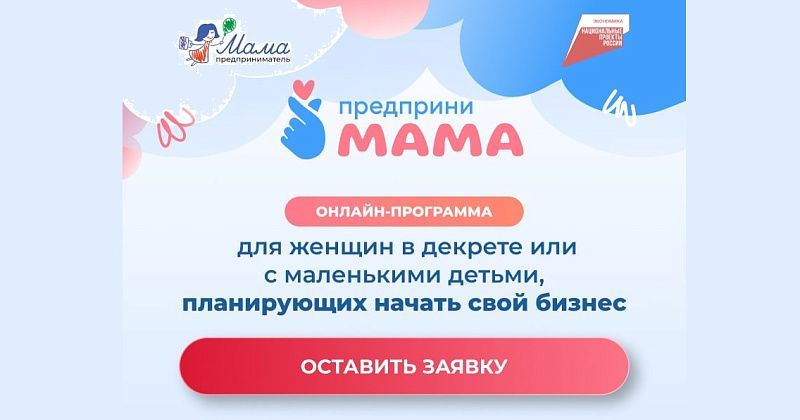 Стартовала заявочная кампания программы Минэкономразвития РФ по поддержке женского предпринимательства