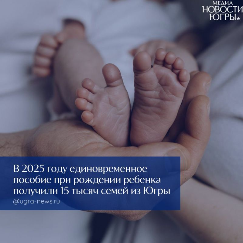 В Югре с 1 февраля увеличат размер единовременного пособия при рождении ребенка