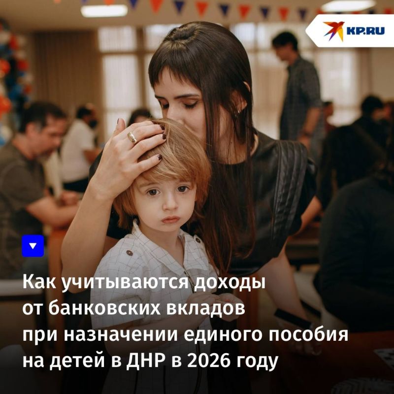 Как учитываются доходы от банковских вкладов при назначении единого пособия на детей в ДНР в 2026 году