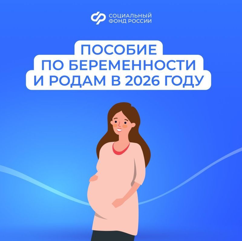 С января Отделение СФР по Мордовии выплачивает пособие по беременности и родам в новом размере