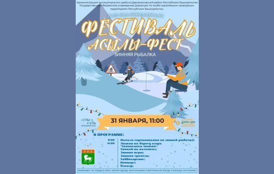 В Башкортостане пройдет фестиваль «АСЫЛЫ-ФЕСТ 2026: Зимняя рыбалка»