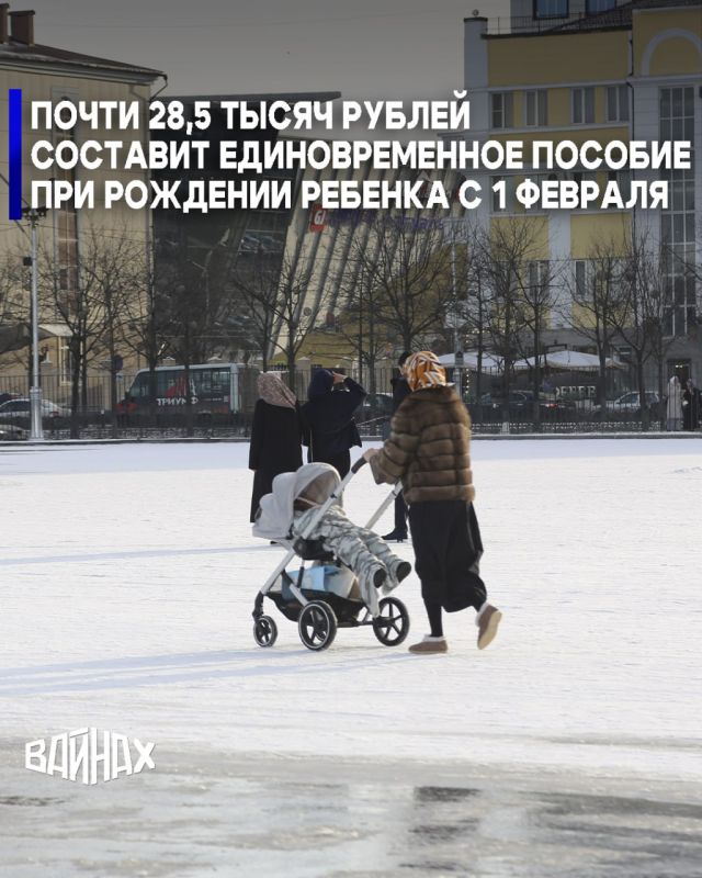 Почти 28,5 тыс. рублей составит единовременное пособие при рождении ребенка, начиная с 1 февраля после индексации пособий и выплат Соцфонда России
