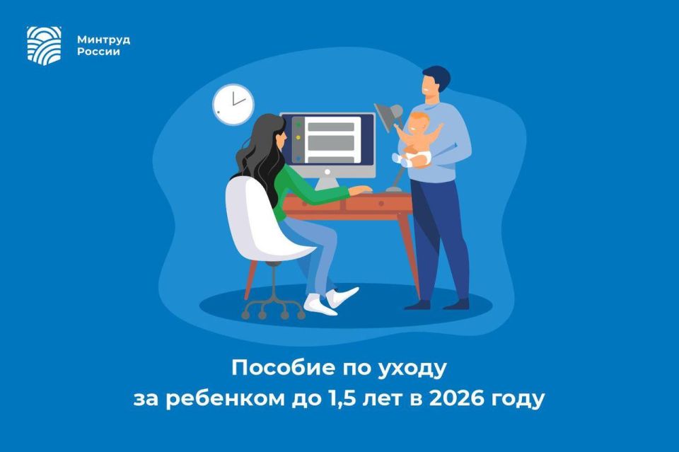 Пособие по уходу за ребенком до 1,5 лет в 2026 году