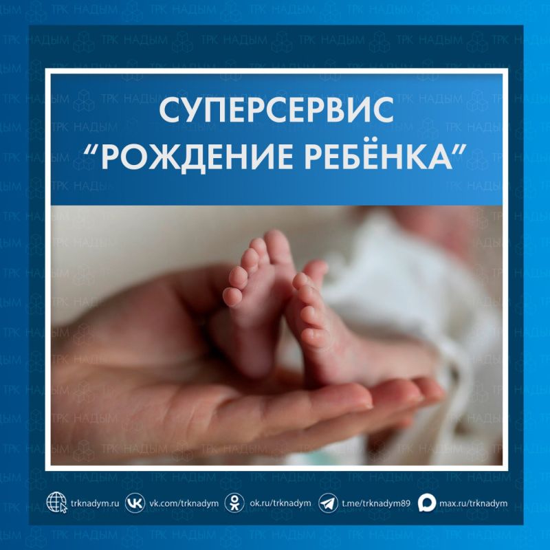 Ямал — лидер России по онлайн-регистрации новорождённых уже три года подряд!