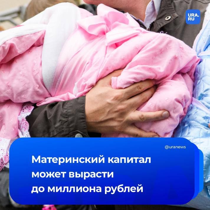 До 1 млн рублей могут увеличить маткапитал в России