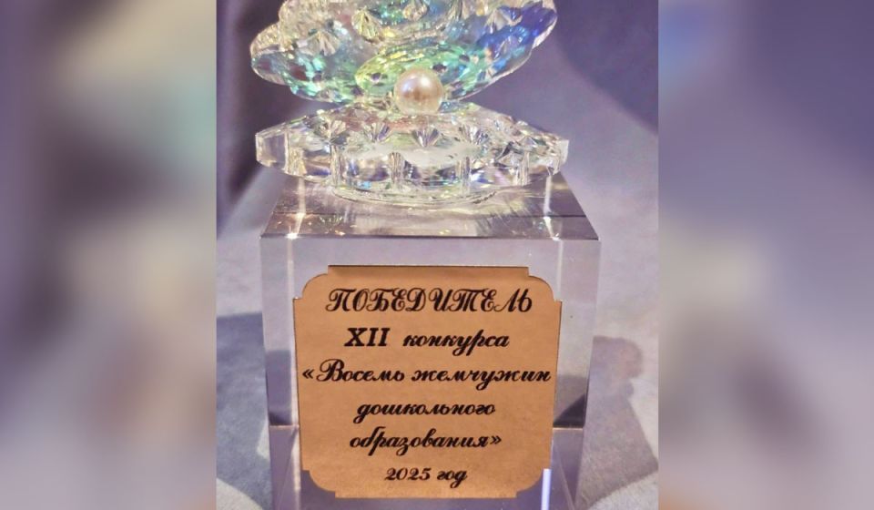 Детские сады Курска победили в конкурсе «Восемь жемчужин дошкольного образования-2025»